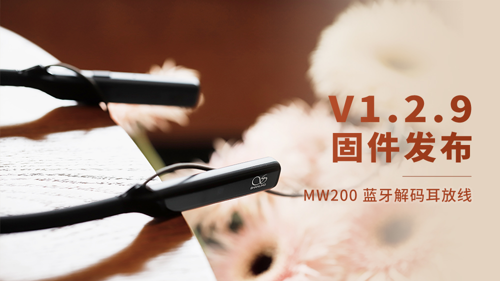 MW200藍(lán)牙解碼耳放線，V1.2.9固件更新。