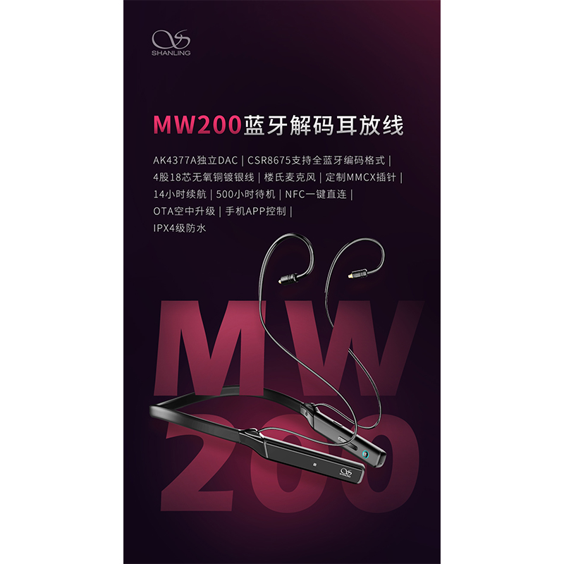 山靈MW200 藍(lán)牙解碼耳放線 正式發(fā)布！
