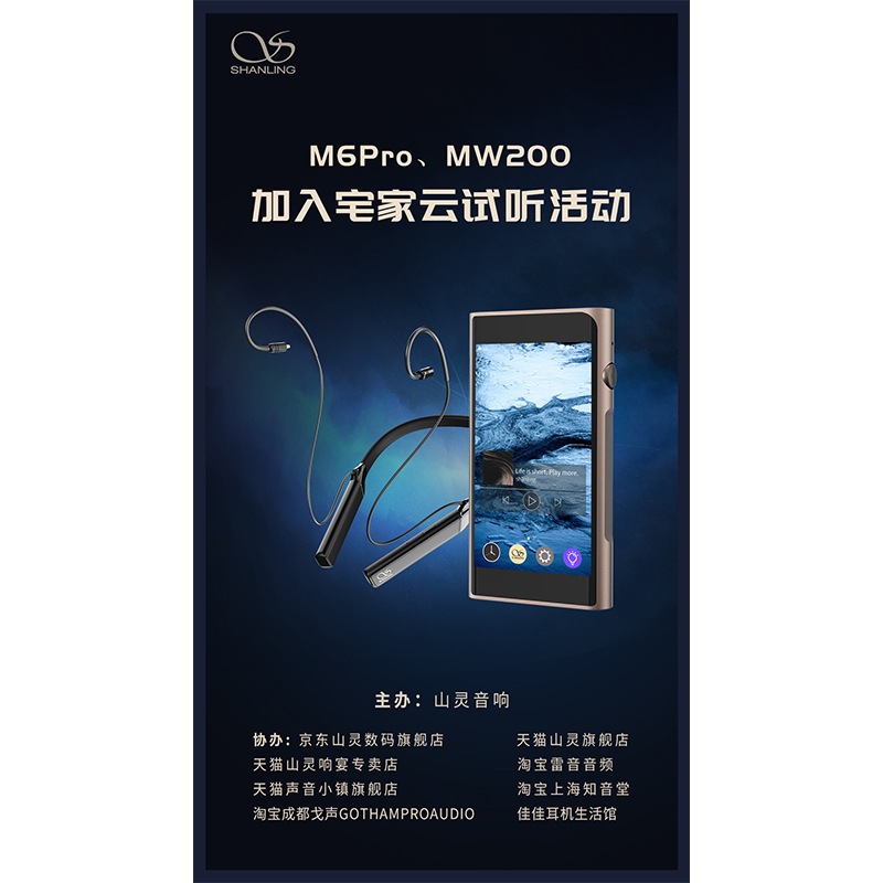 MW200、M6 Pro等山靈新品已加入山靈云試聽活動(dòng)！