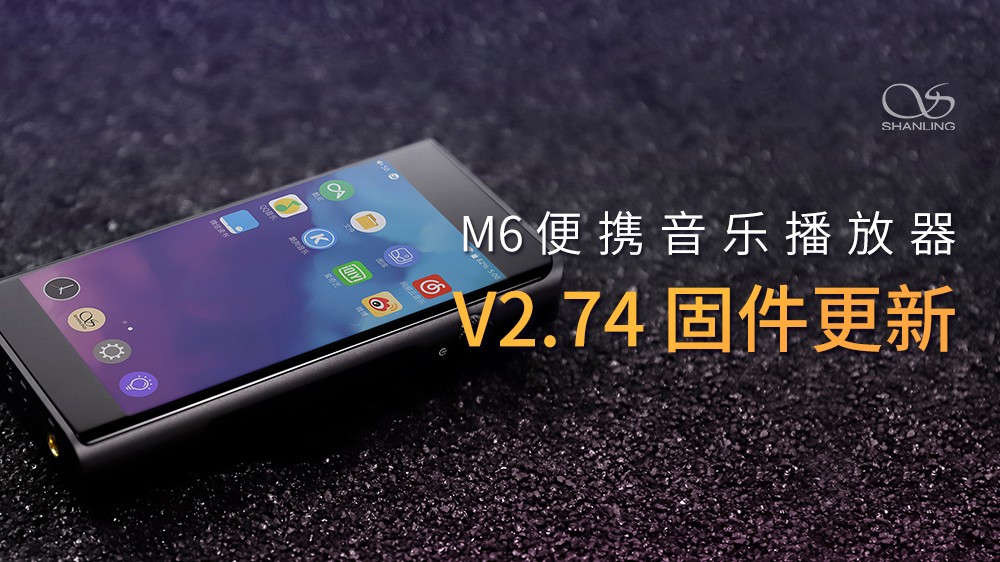 山靈M6安卓無損音樂播放器，V2.74固件發(fā)布。