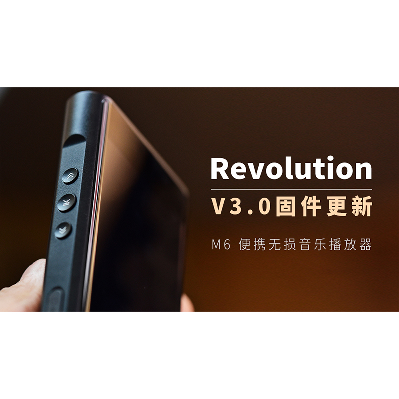 【Revolution】M6 無損音樂播放器，V3.0 固件更新。