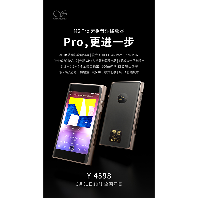 山靈M6 Pro無損音樂播放器，定價(jià)4598元。