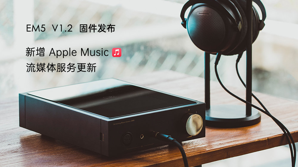 Apple Music來(lái)了！EM5 固件升級(jí)，新增蘋果音樂(lè)，更新其它流媒體服務(wù)