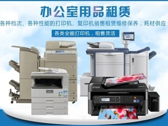無錫惠山出租打印機復印機電話 理光打印機出租